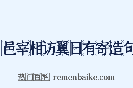 邑宰相访翼日有寄造句是什么意思的图片